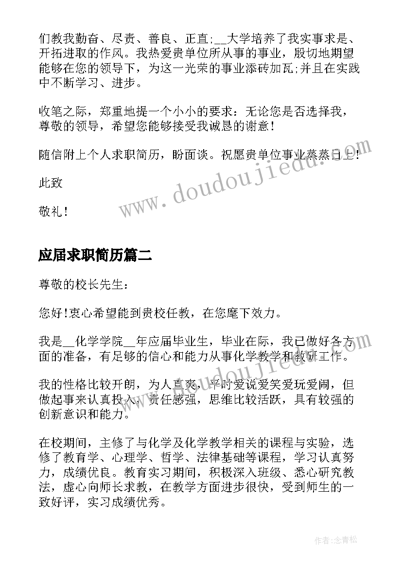 应届求职简历 应届毕业生求职信(优秀9篇)