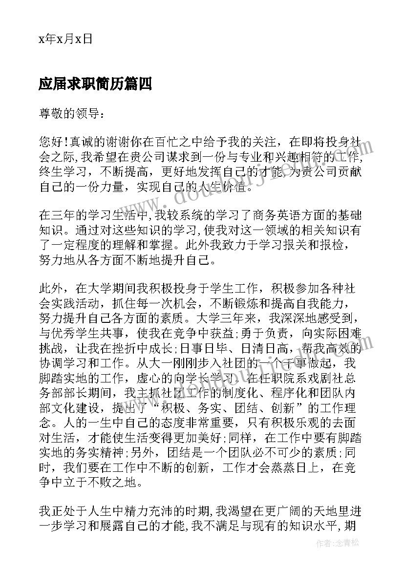 应届求职简历 应届毕业生求职信(优秀9篇)