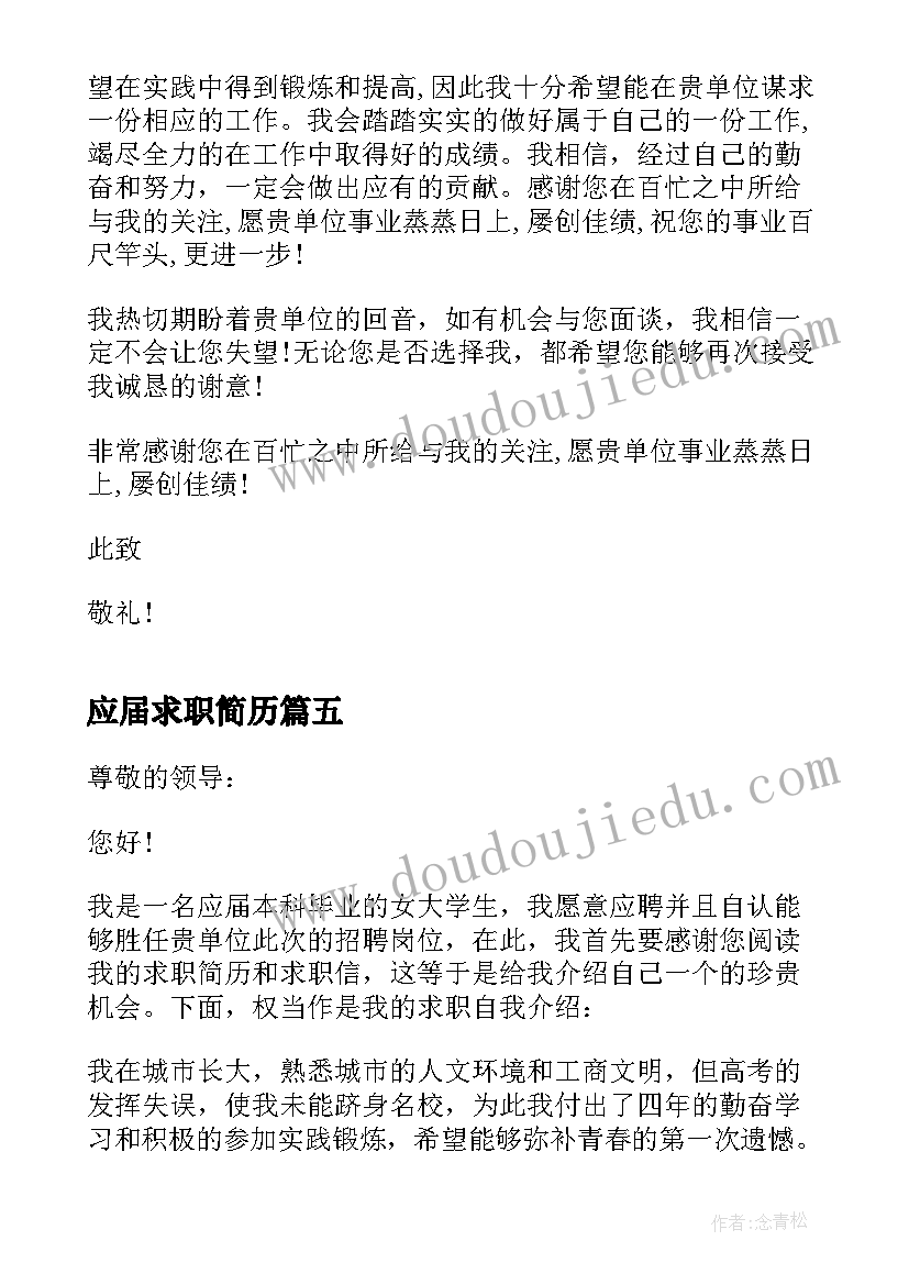 应届求职简历 应届毕业生求职信(优秀9篇)