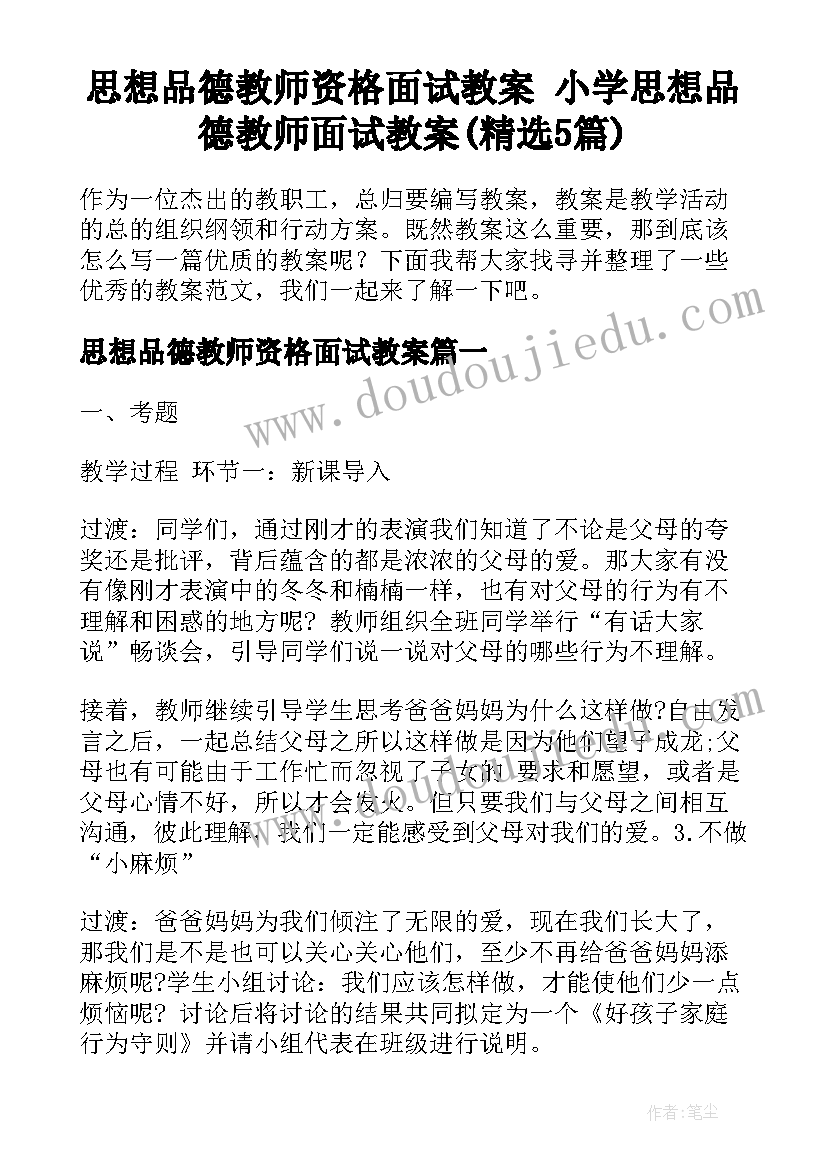 思想品德教师资格面试教案 小学思想品德教师面试教案(精选5篇)