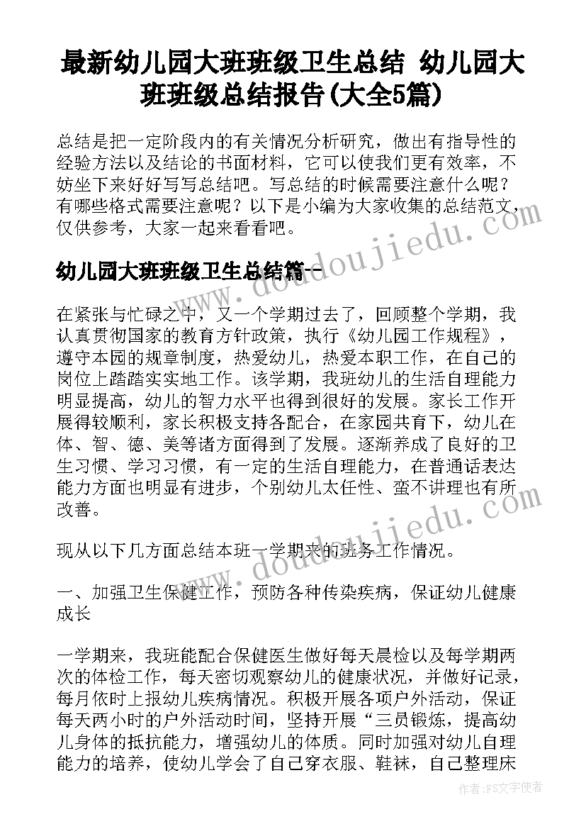 最新幼儿园大班班级卫生总结 幼儿园大班班级总结报告(大全5篇)