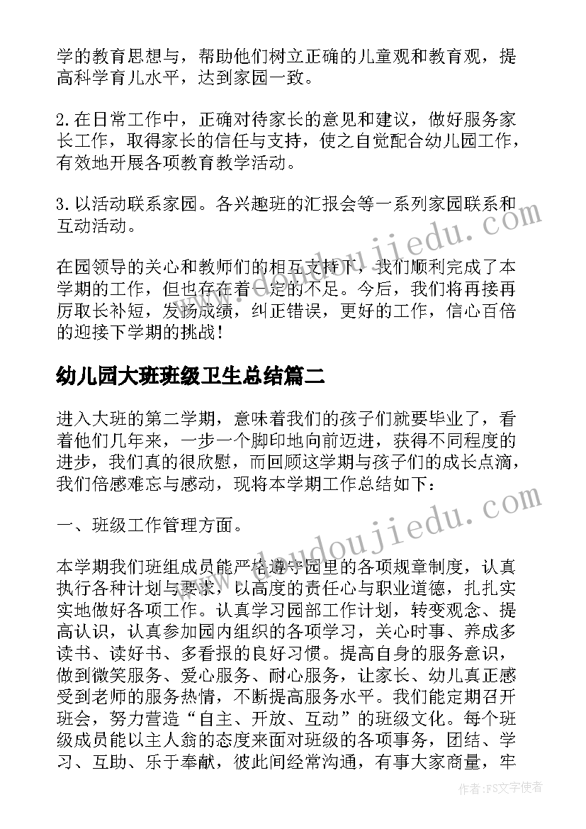 最新幼儿园大班班级卫生总结 幼儿园大班班级总结报告(大全5篇)