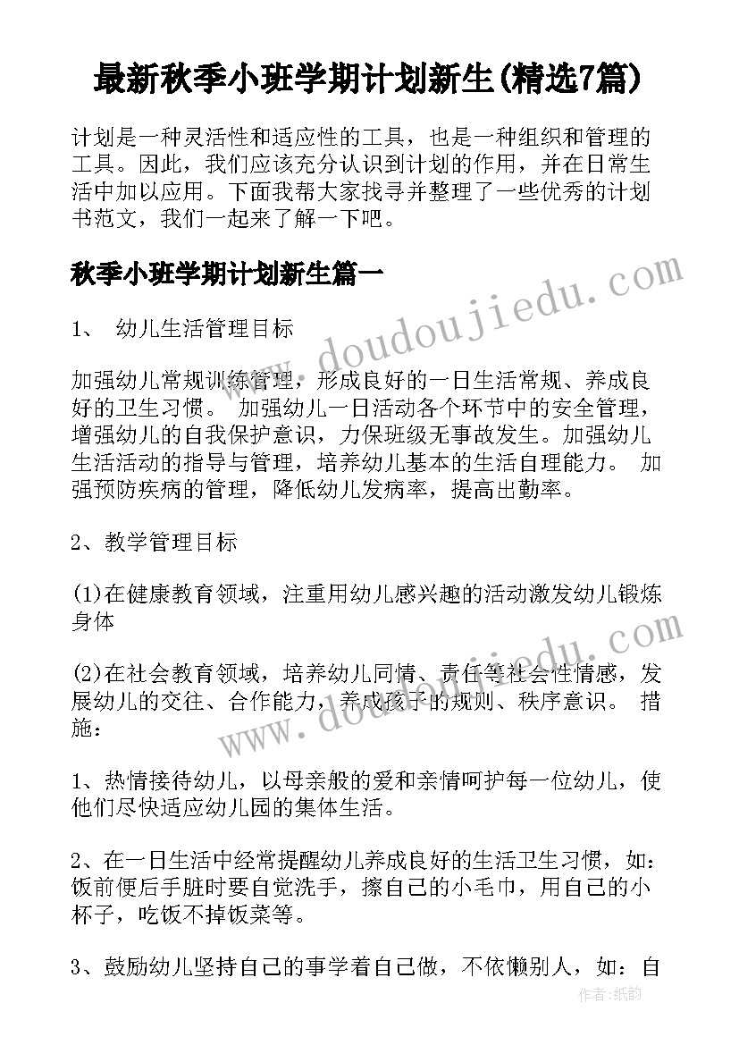 最新秋季小班学期计划新生(精选7篇)