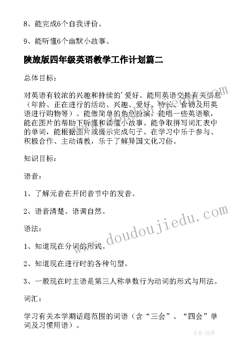 最新陕旅版四年级英语教学工作计划(大全7篇)