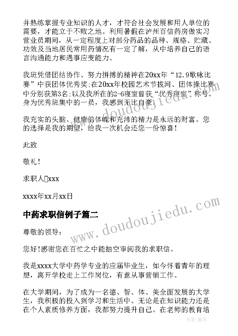 最新中药求职信例子(优秀5篇)