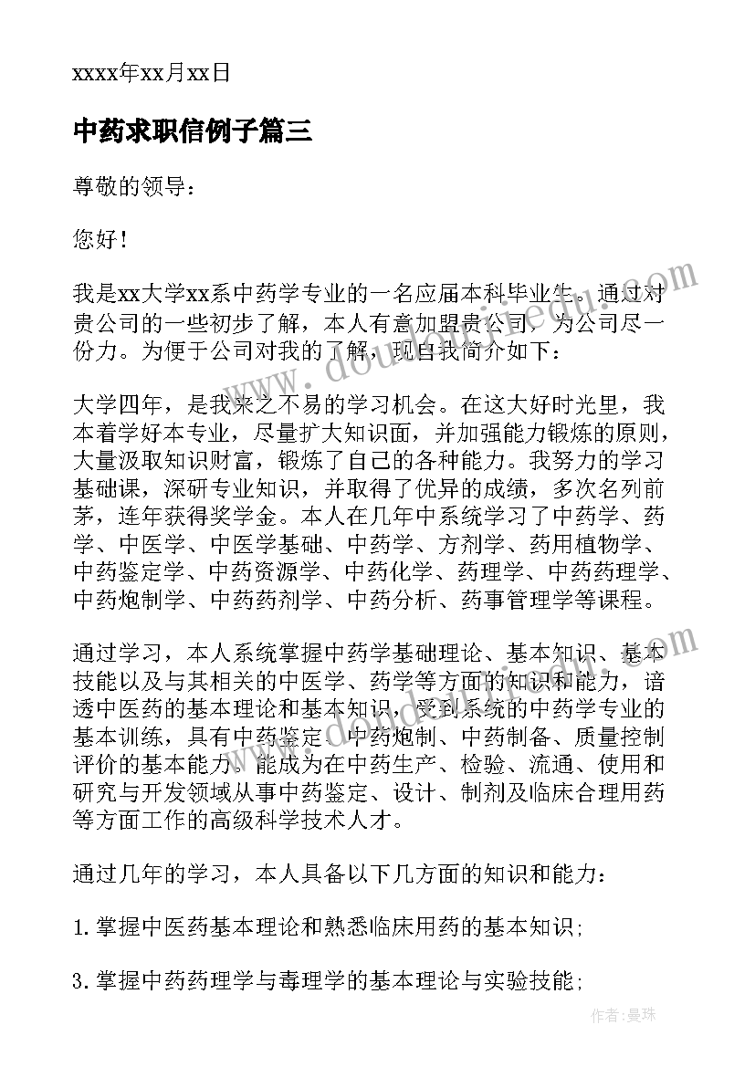 最新中药求职信例子(优秀5篇)