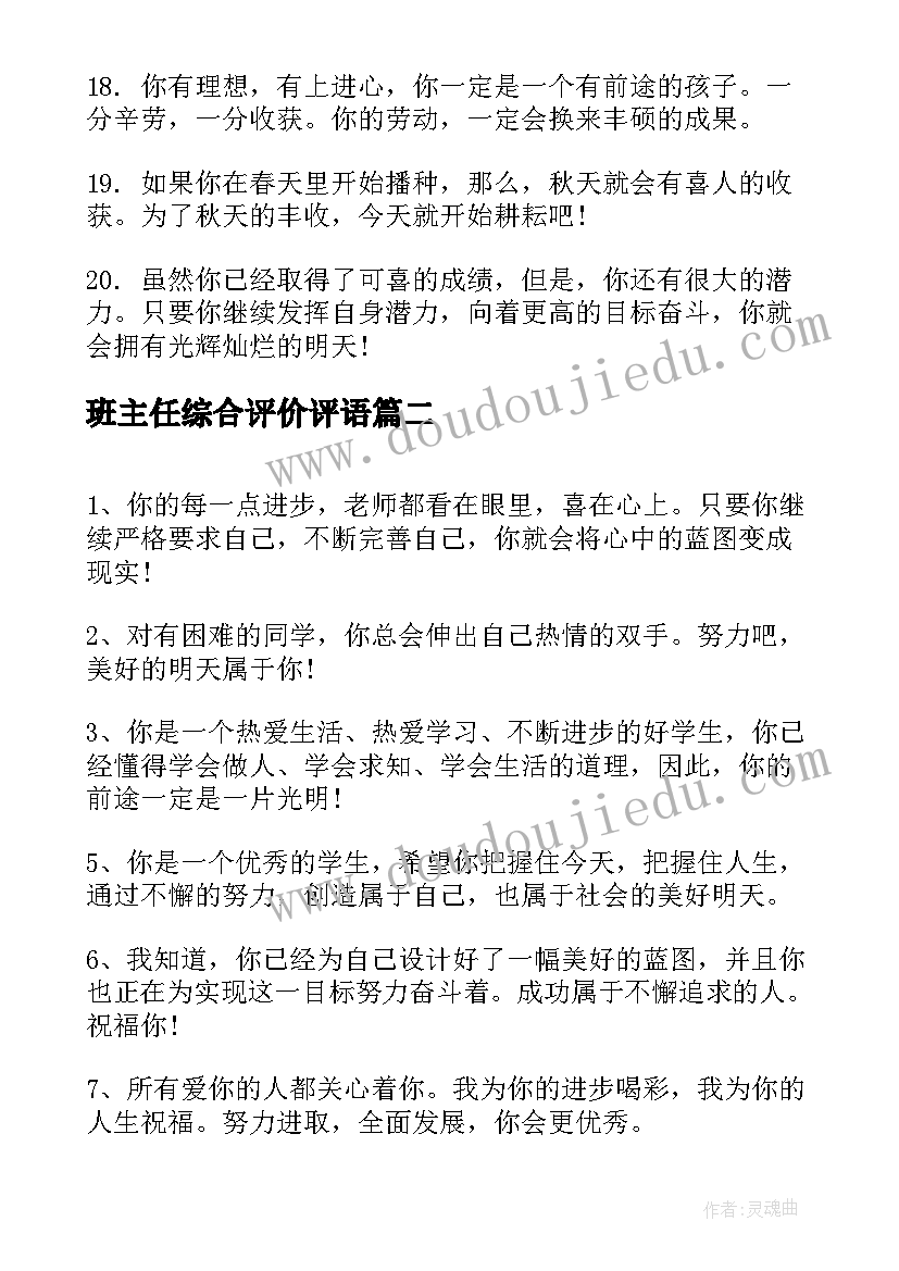 班主任综合评价评语(汇总5篇)