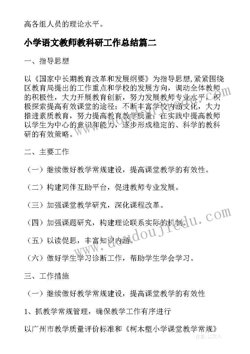 最新小学语文教师教科研工作总结 小学教科研工作计划(通用8篇)