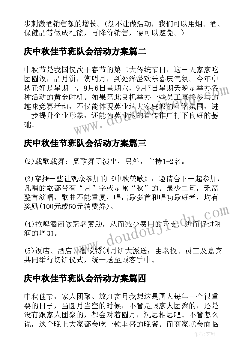 最新庆中秋佳节班队会活动方案 中秋佳节活动方案(模板5篇)