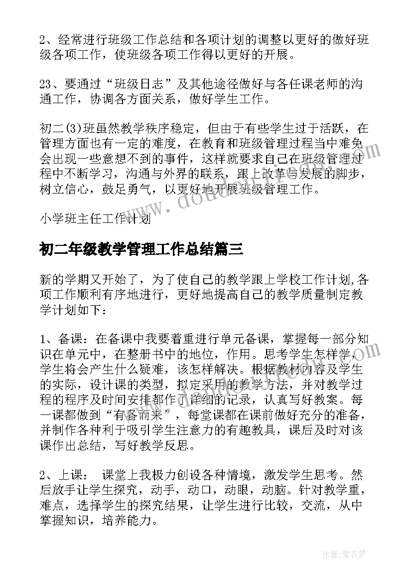 初二年级教学管理工作总结 二年级教学工作计划(优质10篇)