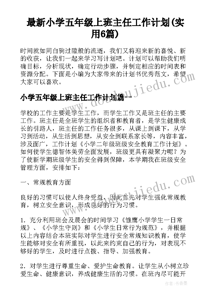 最新小学五年级上班主任工作计划(实用6篇)