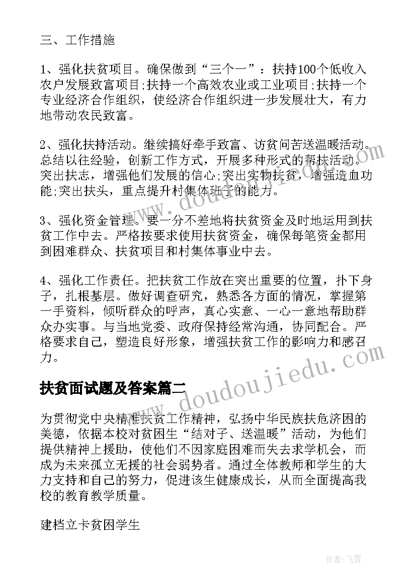 最新扶贫面试题及答案 扶贫工作计划(精选5篇)