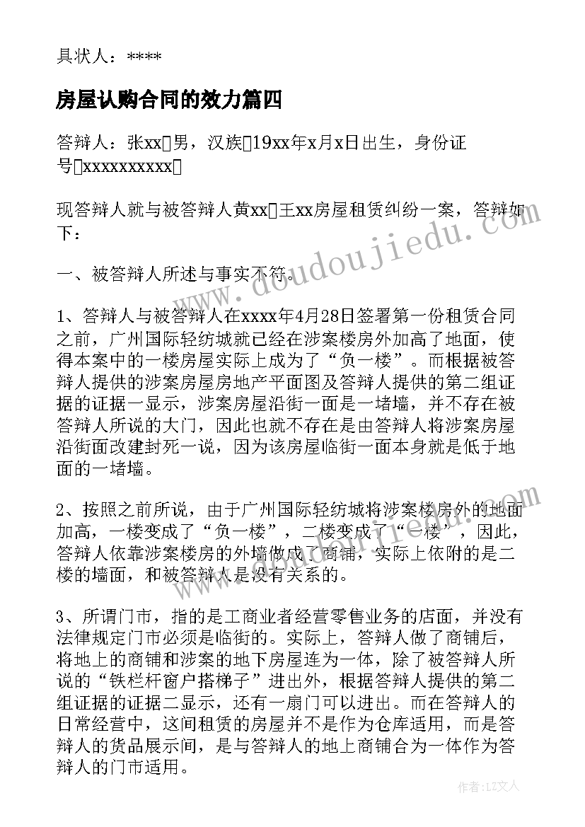 房屋认购合同的效力 房屋买卖合同纠纷民事起诉状(模板5篇)