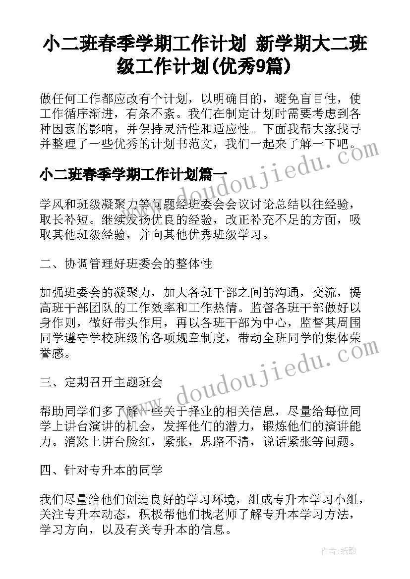 小二班春季学期工作计划 新学期大二班级工作计划(优秀9篇)