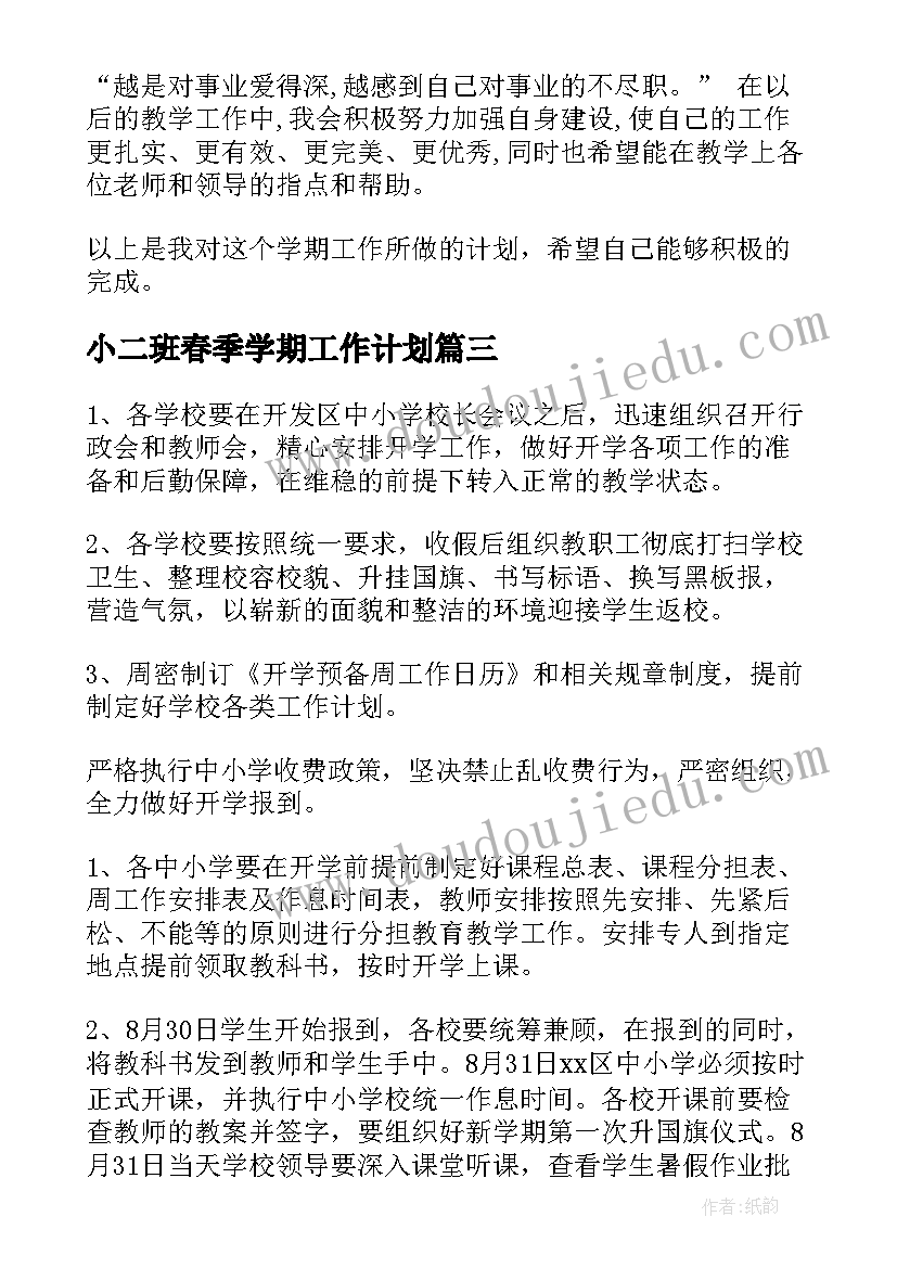 小二班春季学期工作计划 新学期大二班级工作计划(优秀9篇)