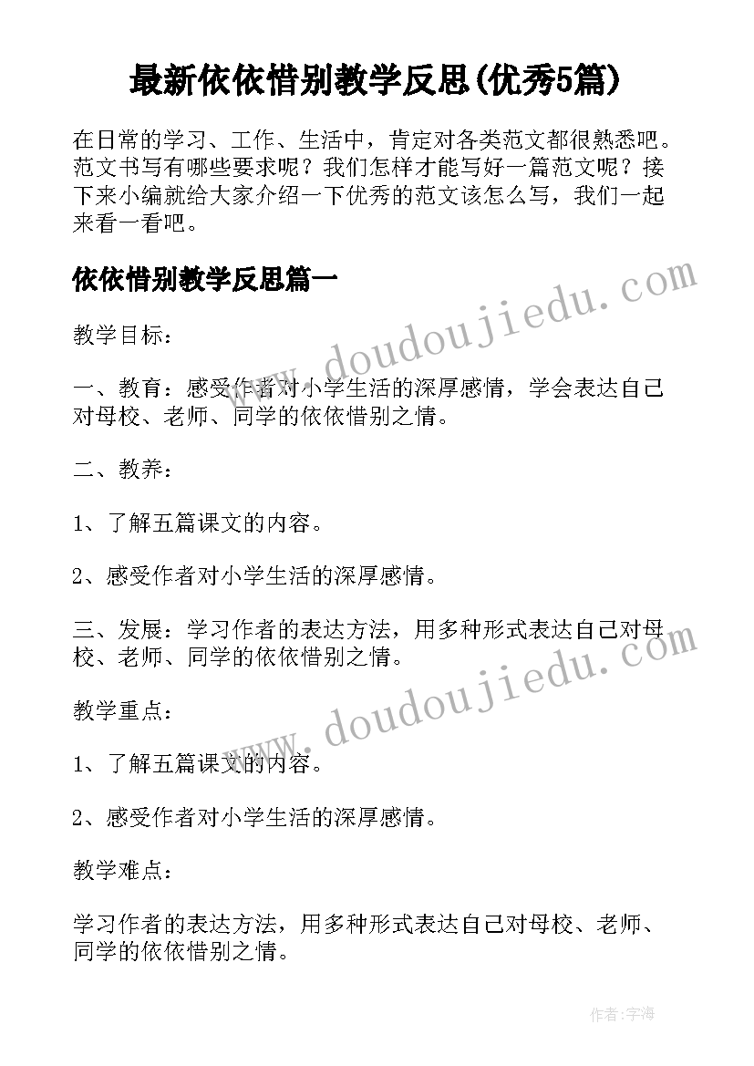 最新依依惜别教学反思(优秀5篇)