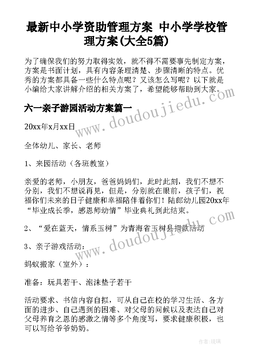 最新中小学资助管理方案 中小学学校管理方案(大全5篇)