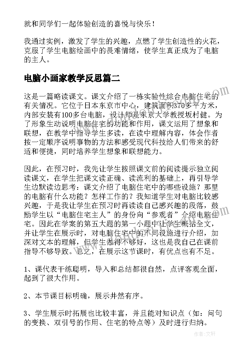 电脑小画家教学反思 电脑美术教学反思(模板5篇)