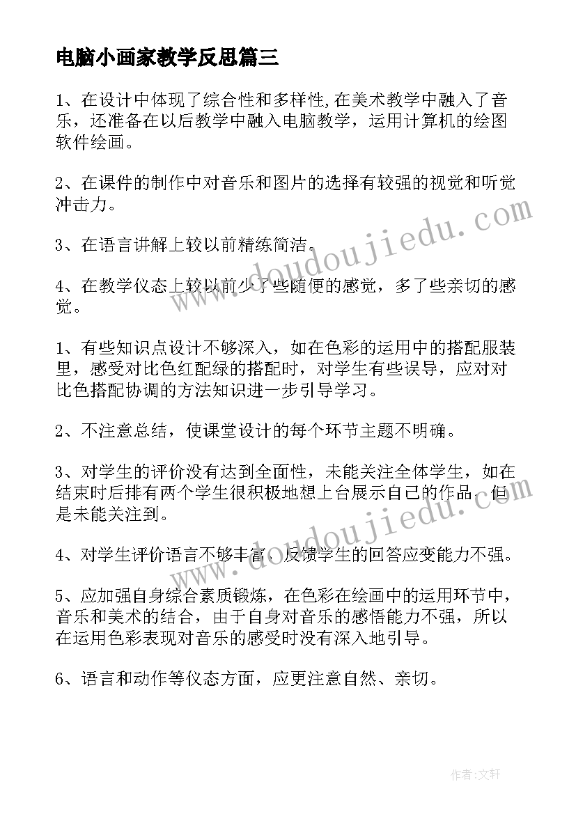 电脑小画家教学反思 电脑美术教学反思(模板5篇)