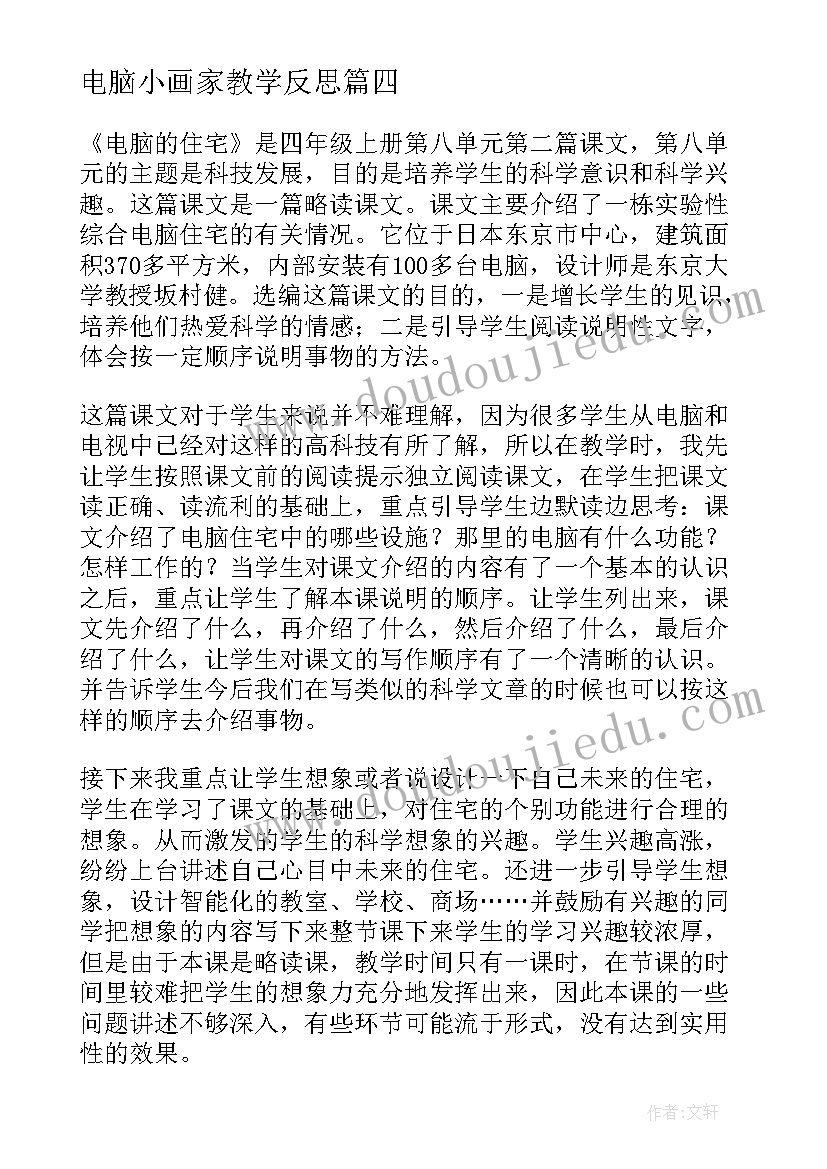 电脑小画家教学反思 电脑美术教学反思(模板5篇)