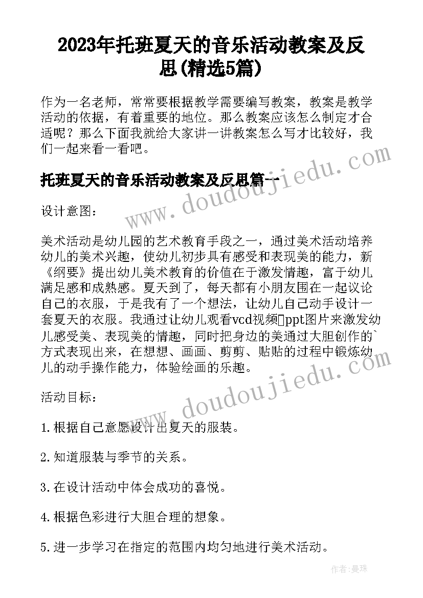 2023年托班夏天的音乐活动教案及反思(精选5篇)