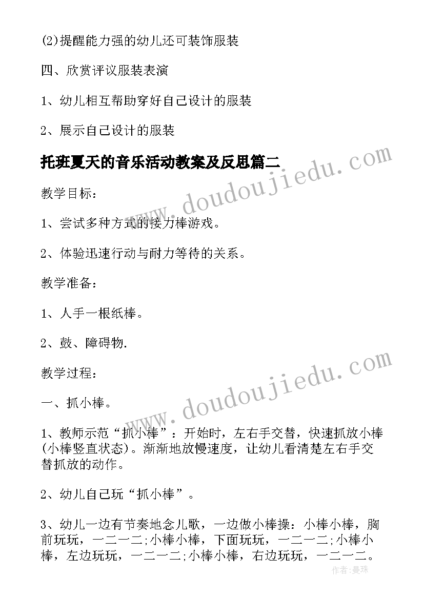 2023年托班夏天的音乐活动教案及反思(精选5篇)