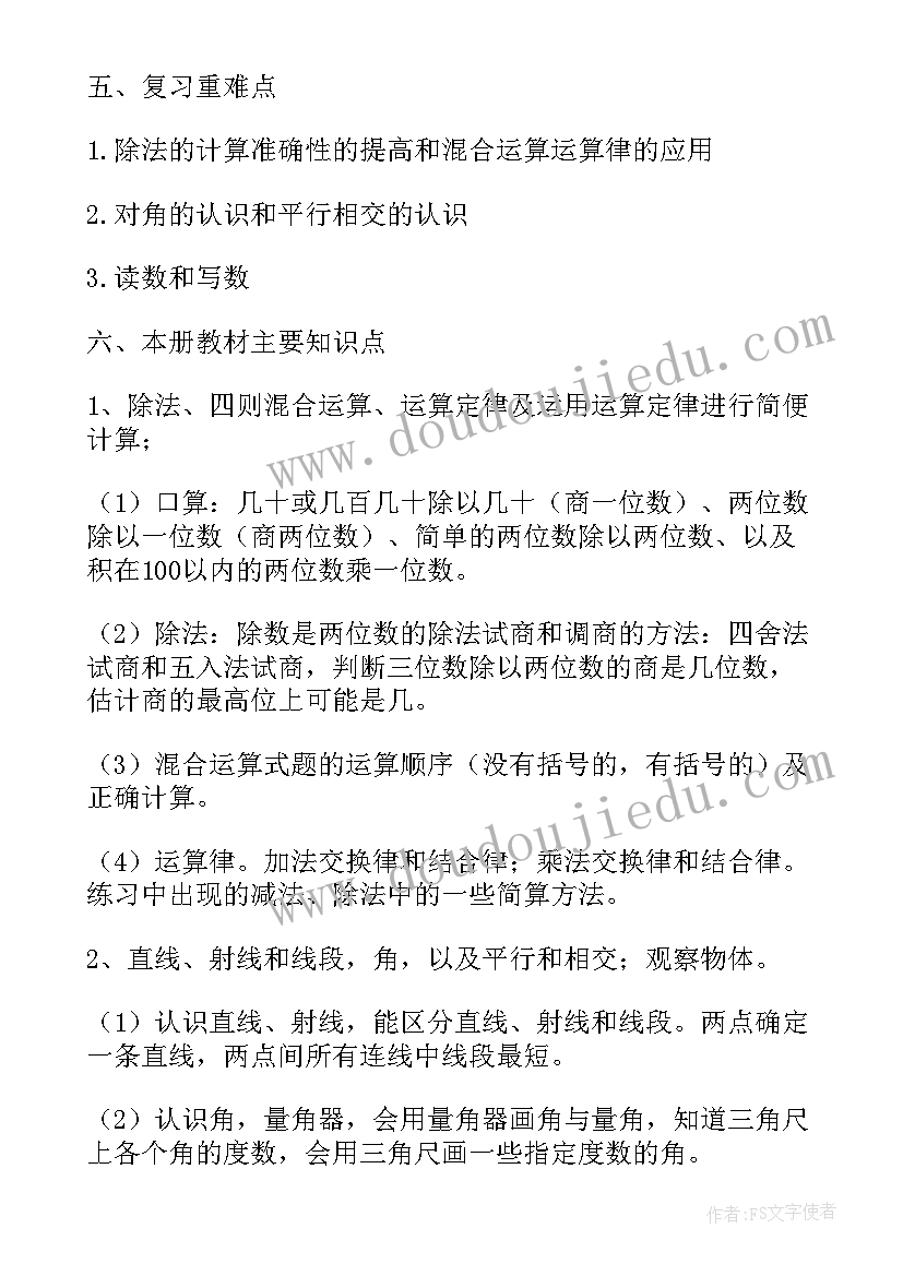 苏教版四下数学期末常考题 苏教版四年级数学与复习的复习计划(优秀5篇)