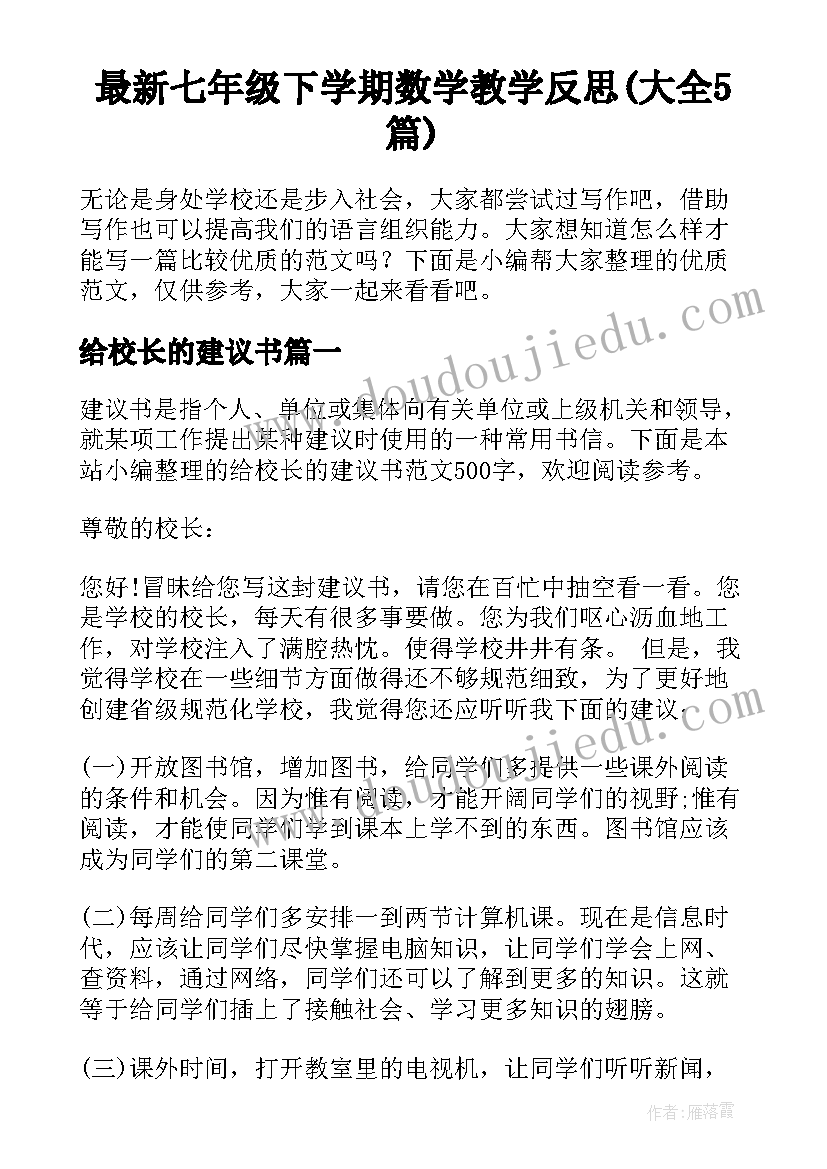 最新七年级下学期数学教学反思(大全5篇)