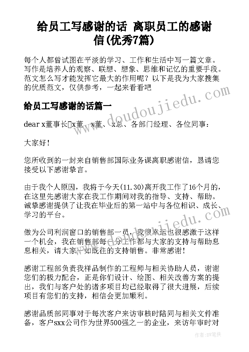 给员工写感谢的话 离职员工的感谢信(优秀7篇)