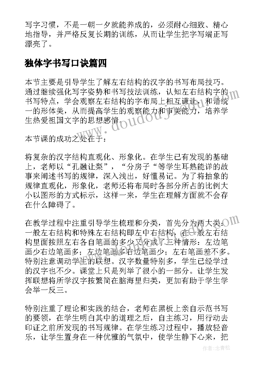 最新独体字书写口诀 书写教学反思心得体会(通用10篇)