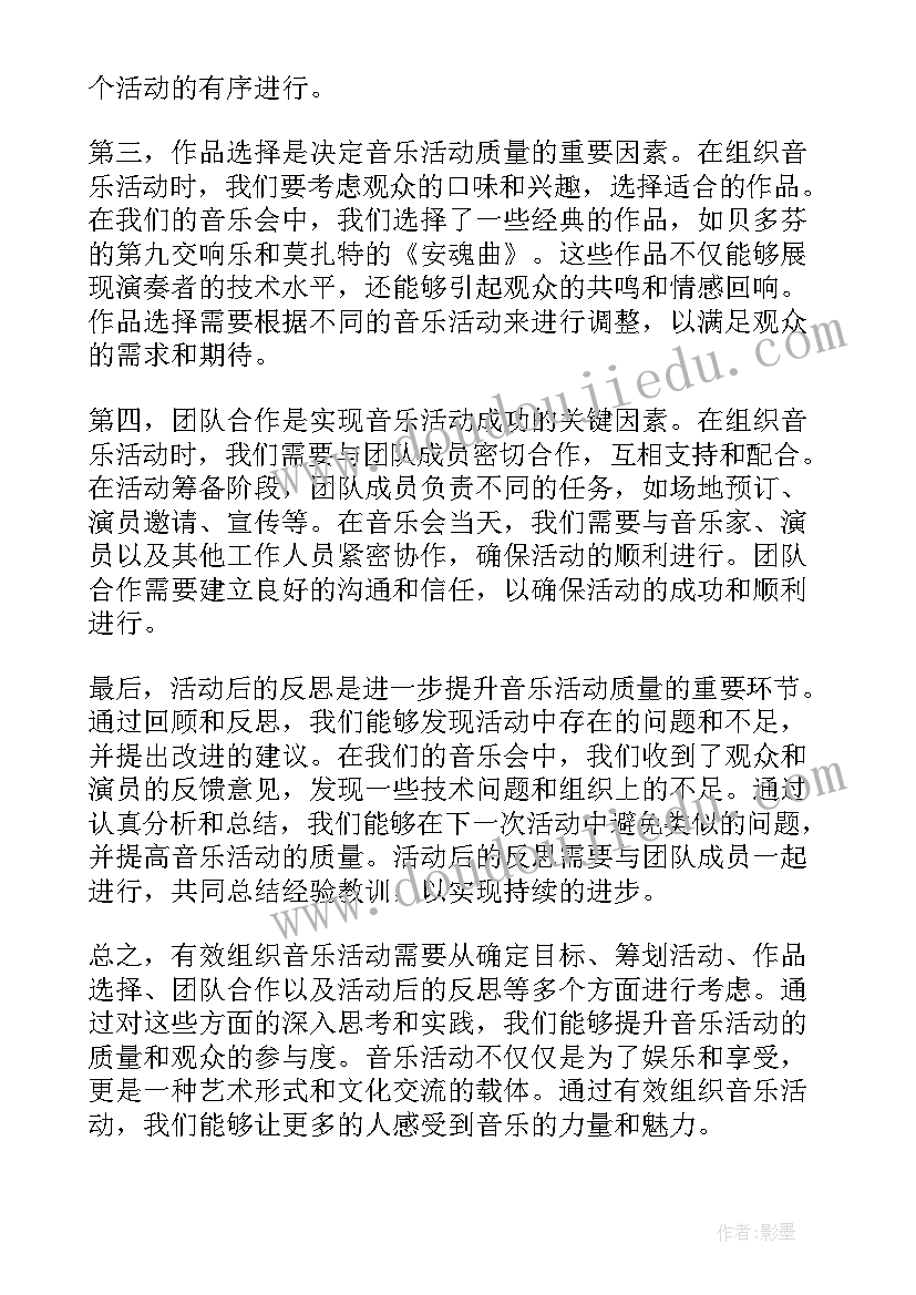 最新音乐活动大皮球 有效组织音乐活动心得体会(通用8篇)