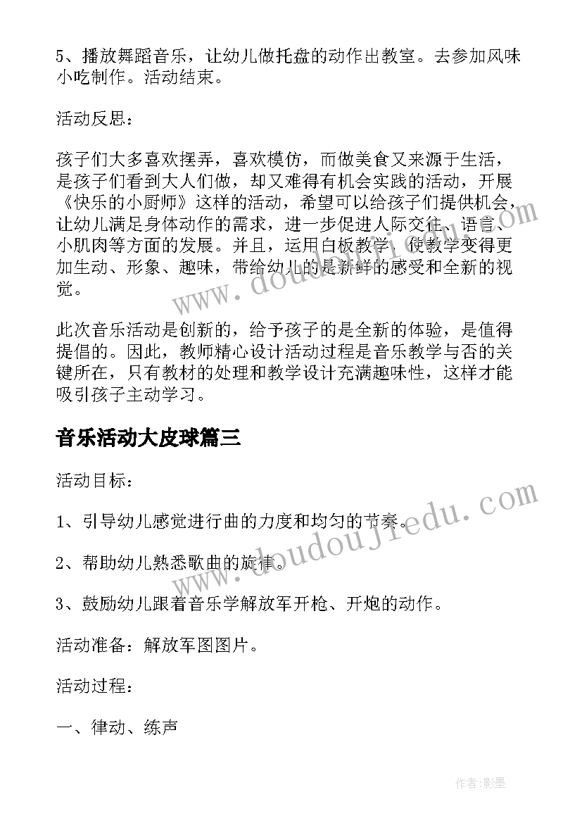 最新音乐活动大皮球 有效组织音乐活动心得体会(通用8篇)