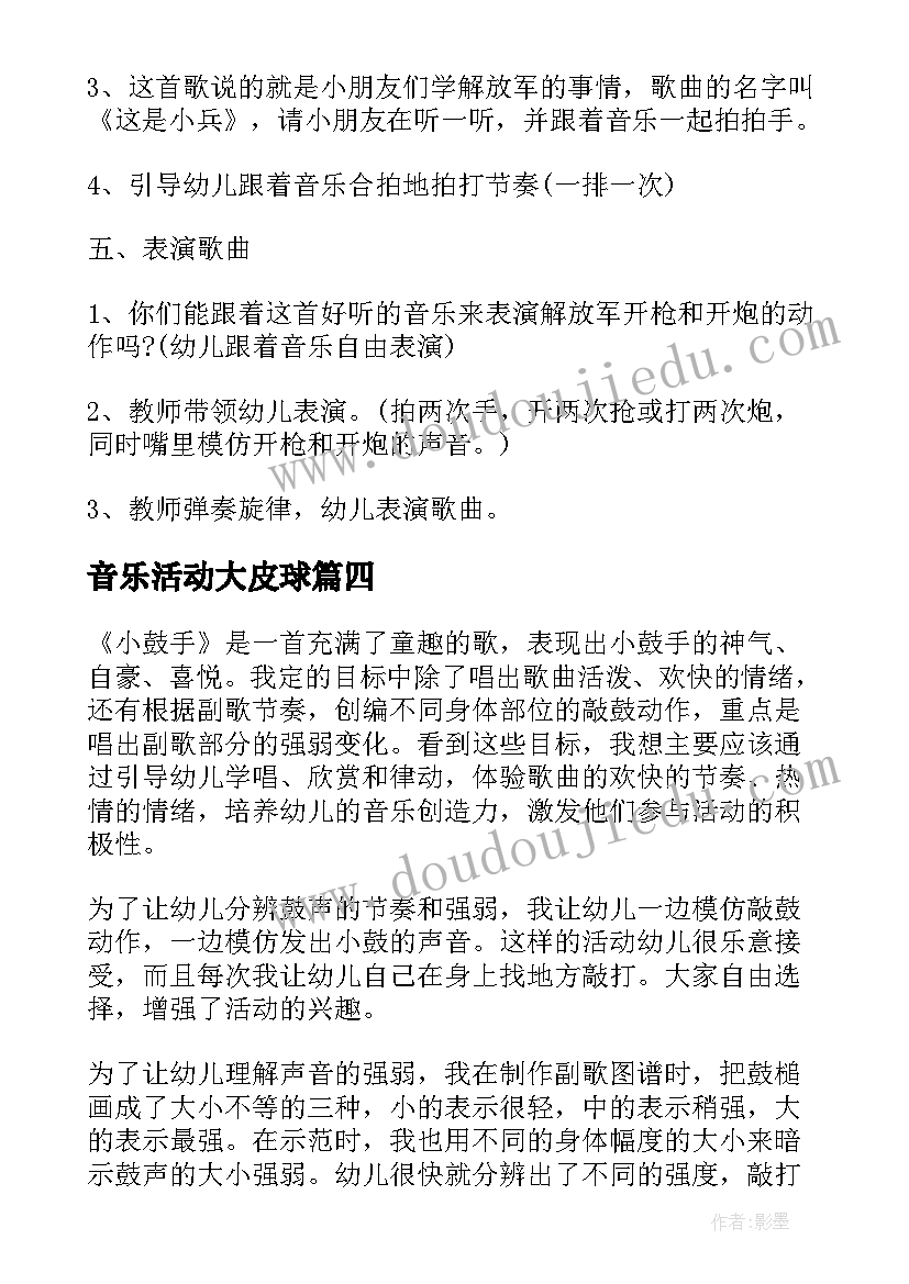 最新音乐活动大皮球 有效组织音乐活动心得体会(通用8篇)