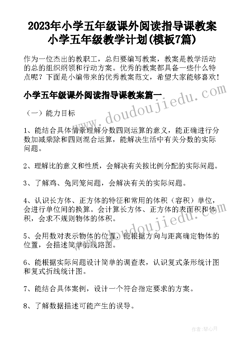 2023年小学五年级课外阅读指导课教案 小学五年级教学计划(模板7篇)