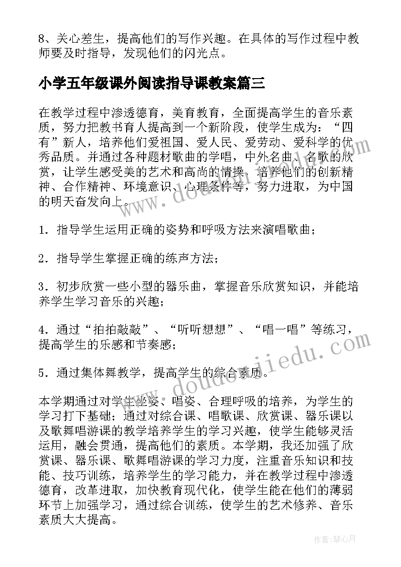 2023年小学五年级课外阅读指导课教案 小学五年级教学计划(模板7篇)