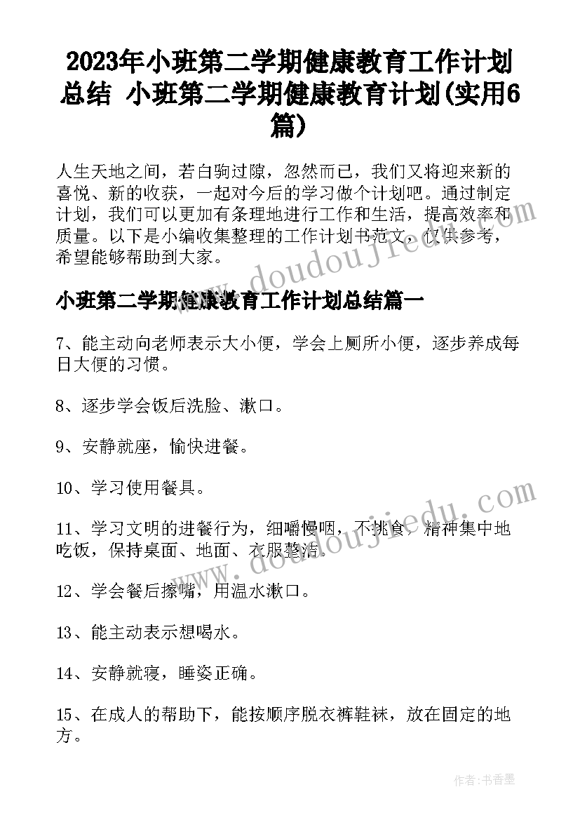 2023年小班第二学期健康教育工作计划总结 小班第二学期健康教育计划(实用6篇)