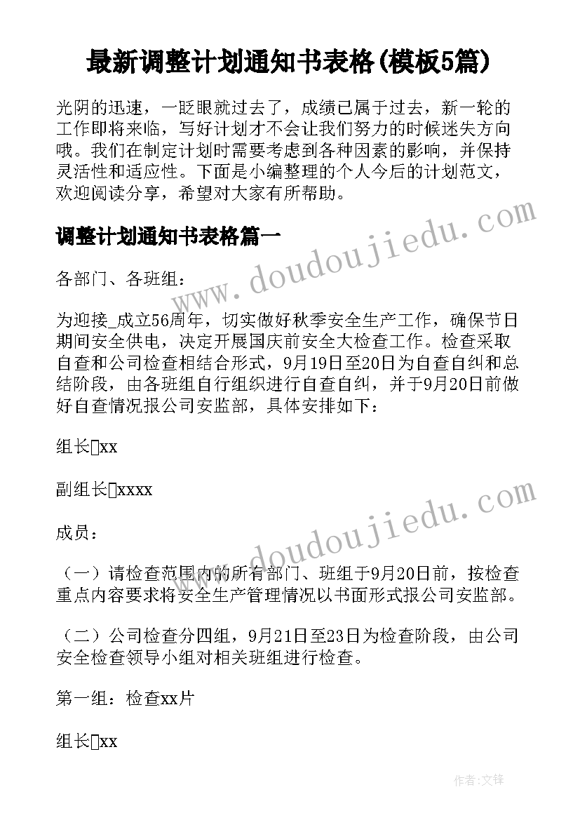 最新调整计划通知书表格(模板5篇)