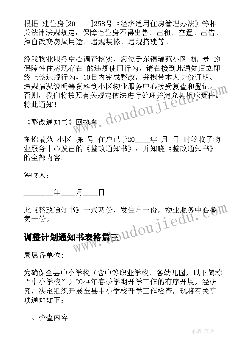 最新调整计划通知书表格(模板5篇)