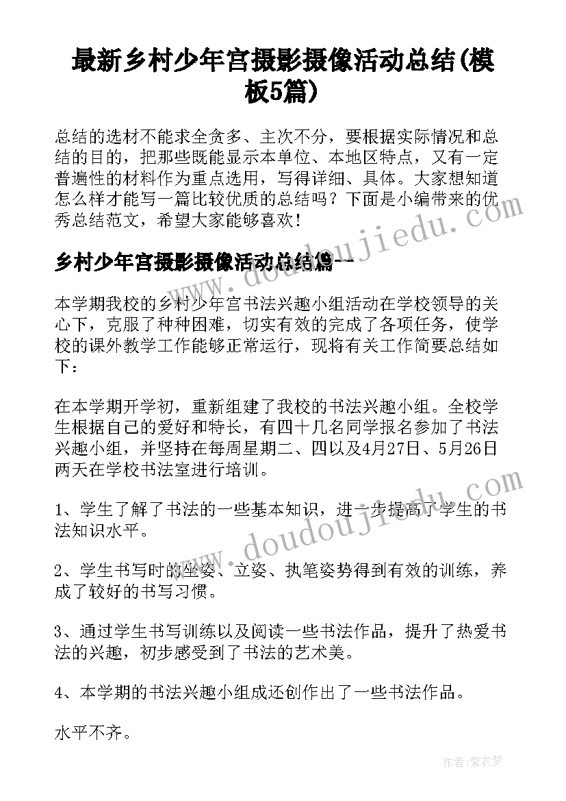 最新乡村少年宫摄影摄像活动总结(模板5篇)