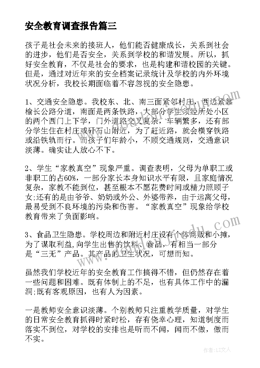 安全教育调查报告 小学生安全知识教育调查报告(优秀5篇)