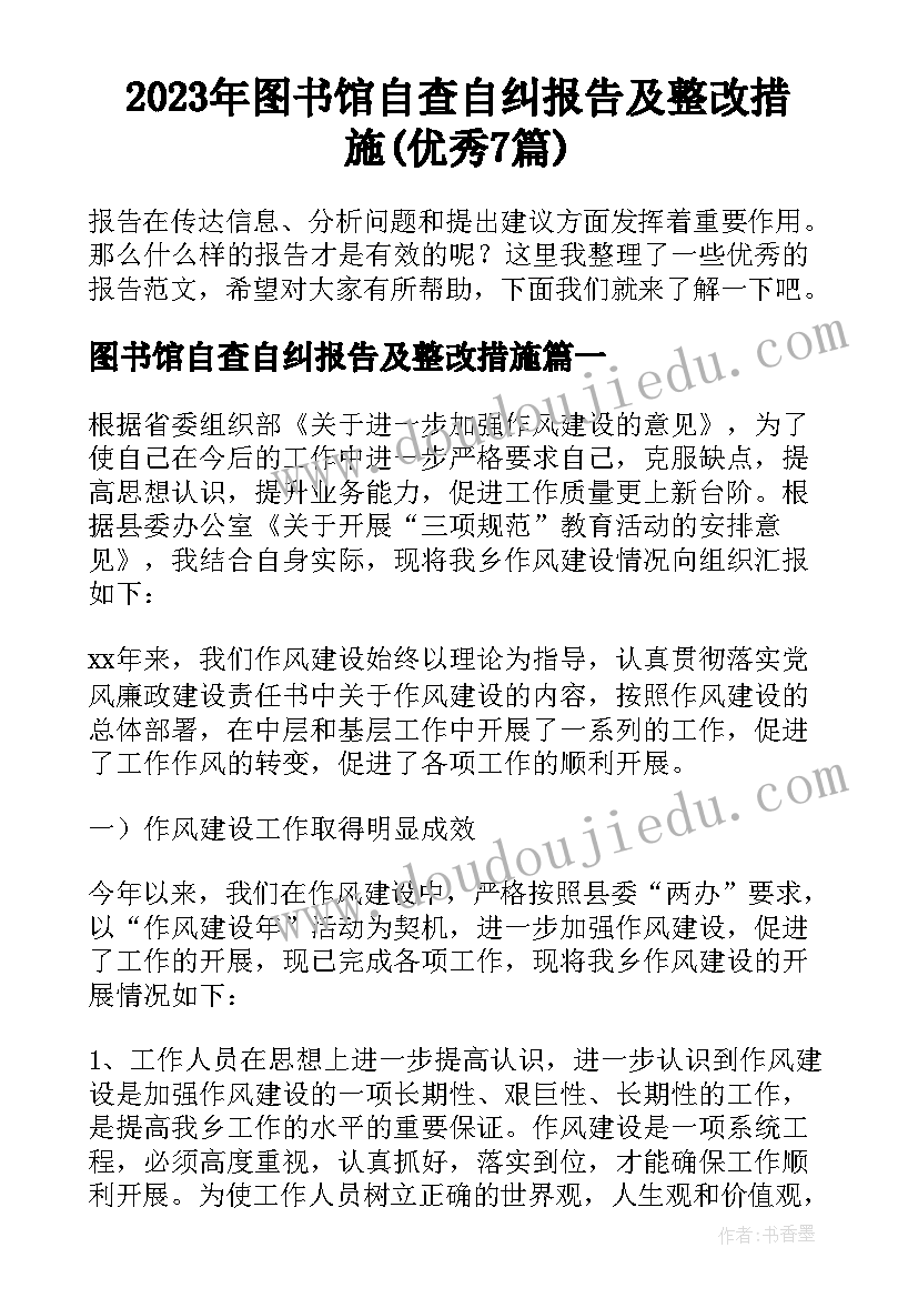 2023年图书馆自查自纠报告及整改措施(优秀7篇)