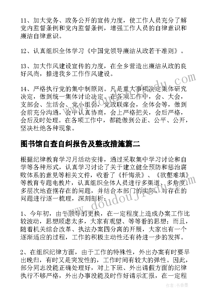 2023年图书馆自查自纠报告及整改措施(优秀7篇)