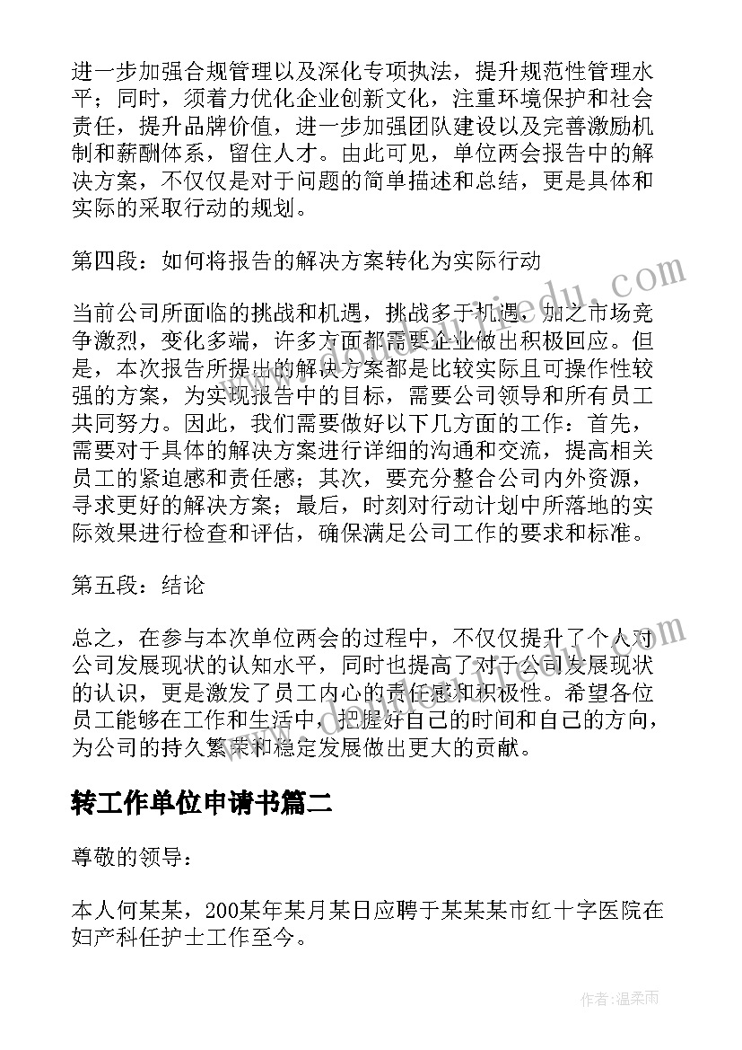 转工作单位申请书 单位两会报告心得体会(汇总5篇)