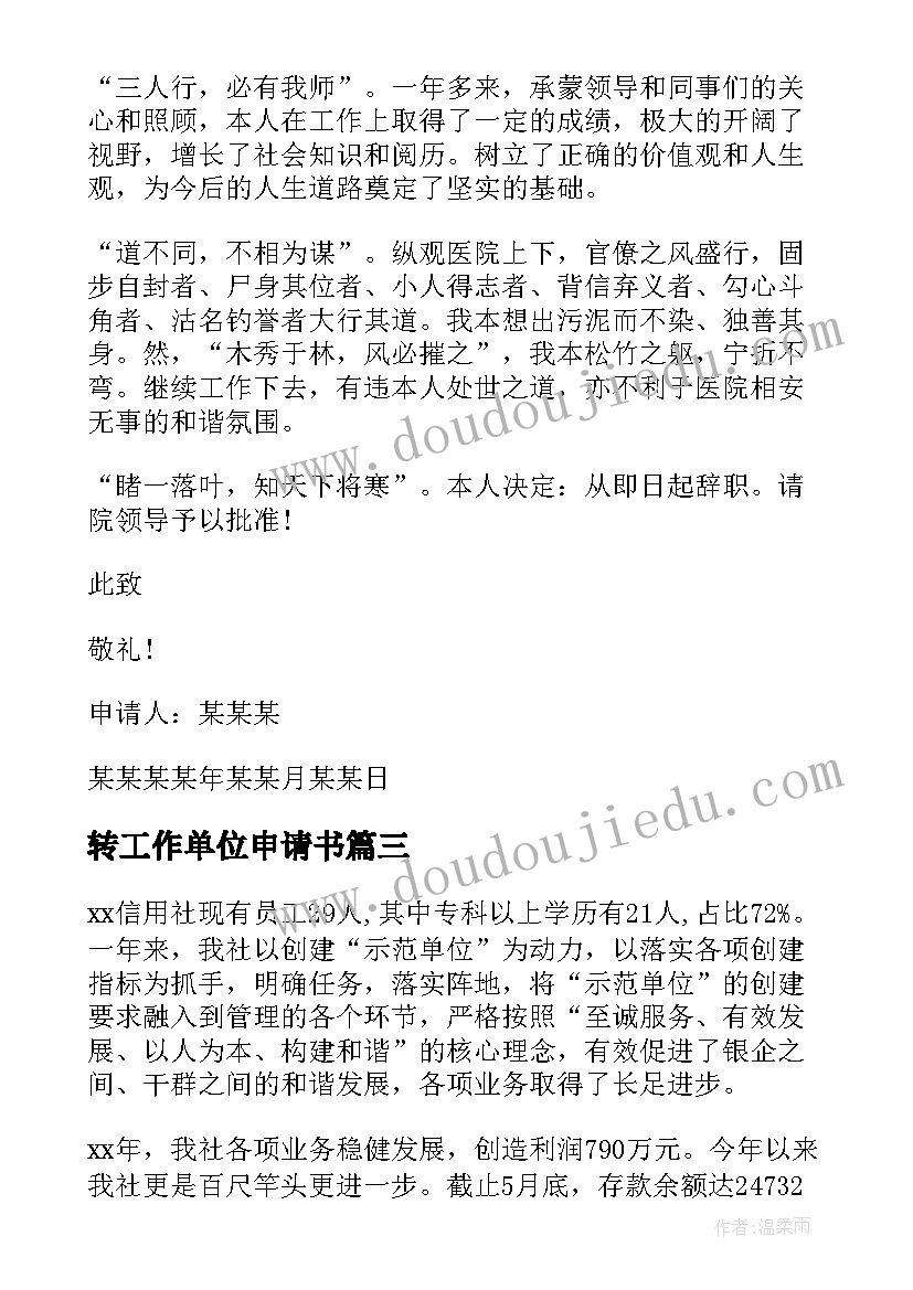 转工作单位申请书 单位两会报告心得体会(汇总5篇)