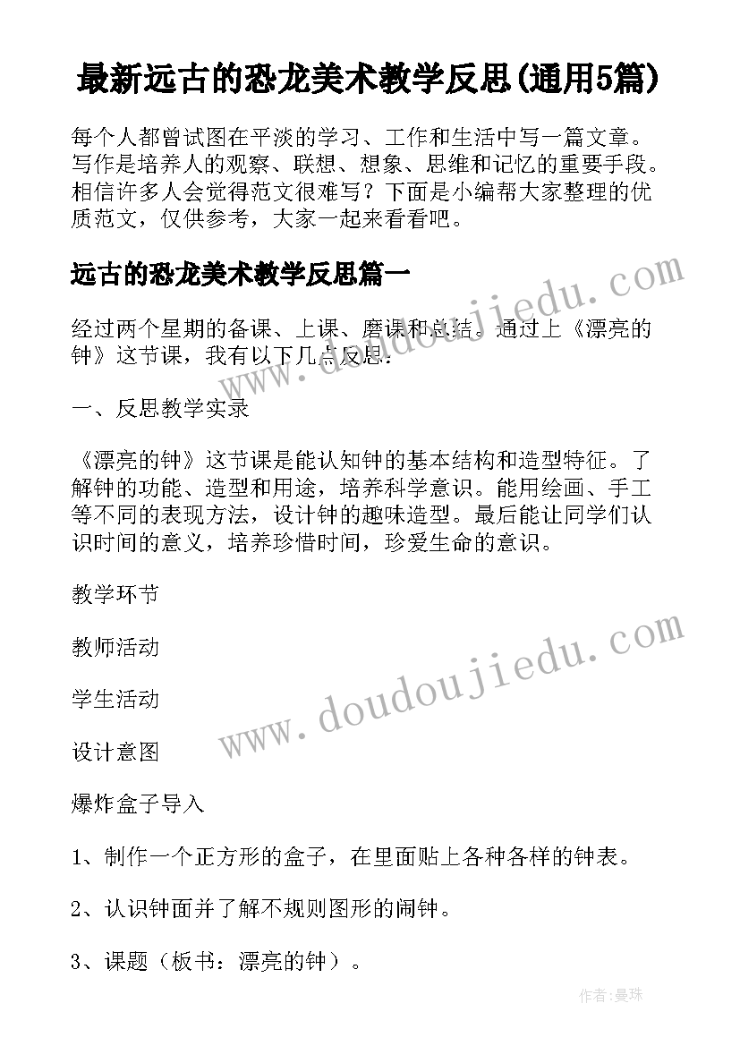 最新远古的恐龙美术教学反思(通用5篇)