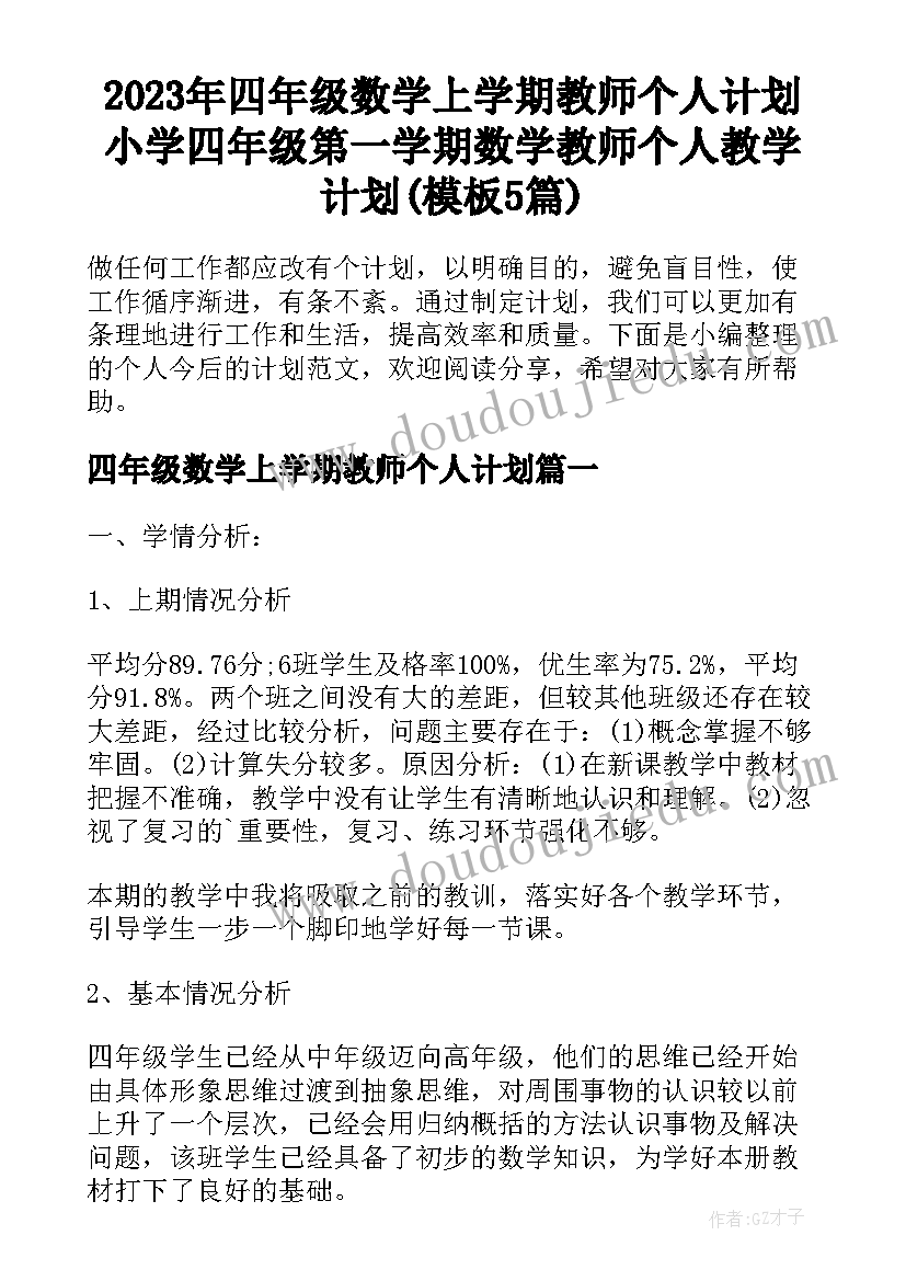 2023年四年级数学上学期教师个人计划 小学四年级第一学期数学教师个人教学计划(模板5篇)