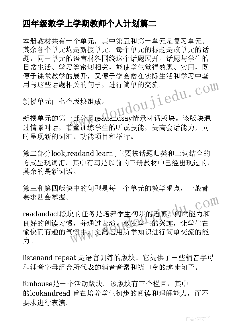 2023年四年级数学上学期教师个人计划 小学四年级第一学期数学教师个人教学计划(模板5篇)