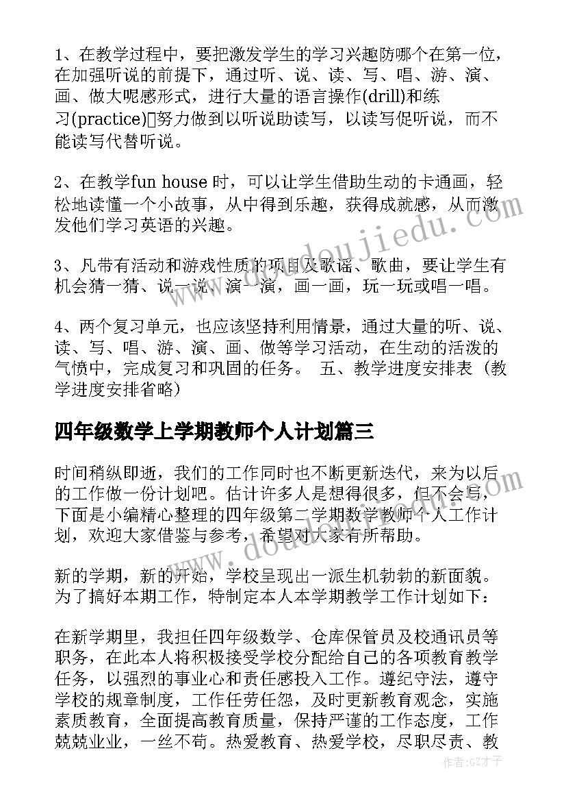 2023年四年级数学上学期教师个人计划 小学四年级第一学期数学教师个人教学计划(模板5篇)