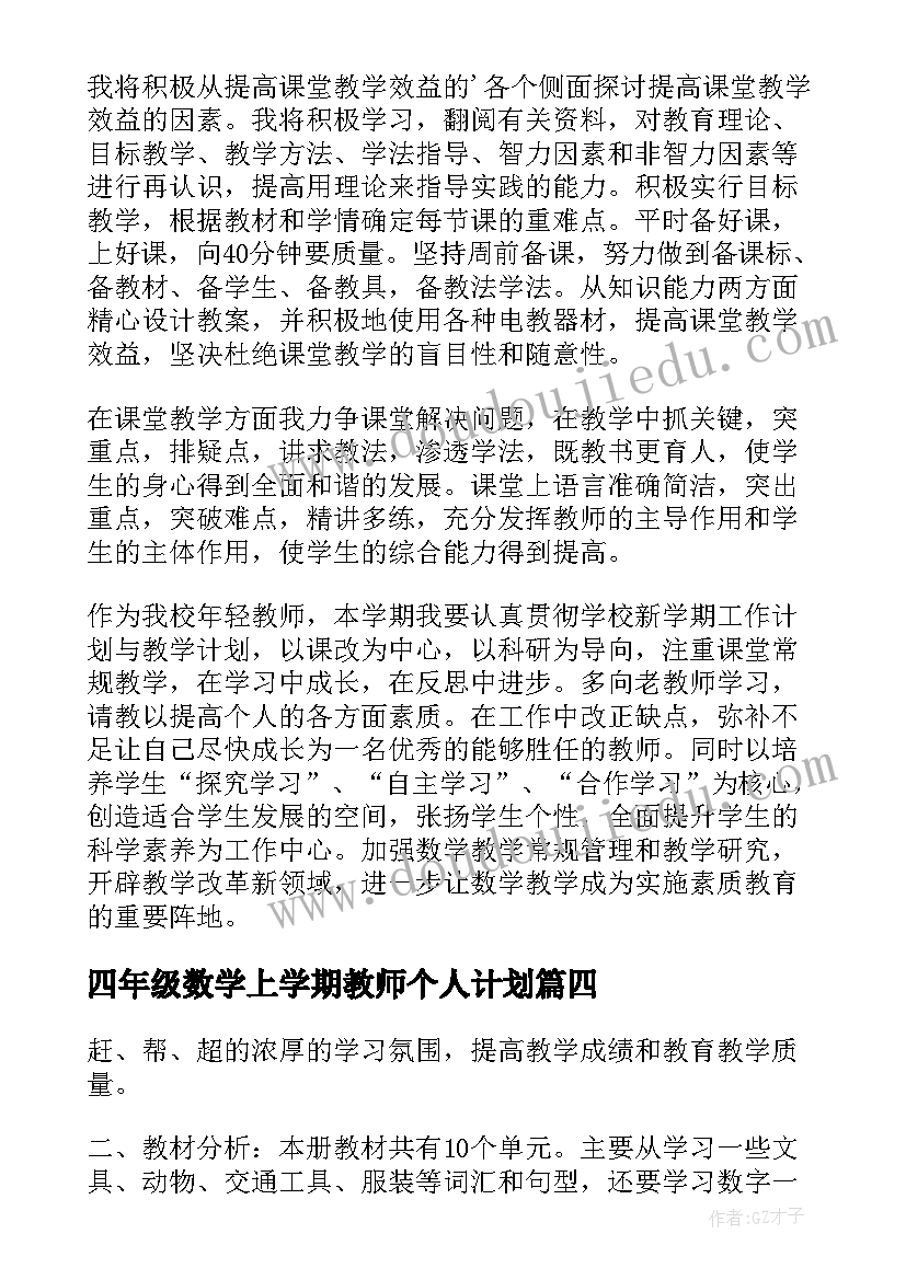 2023年四年级数学上学期教师个人计划 小学四年级第一学期数学教师个人教学计划(模板5篇)