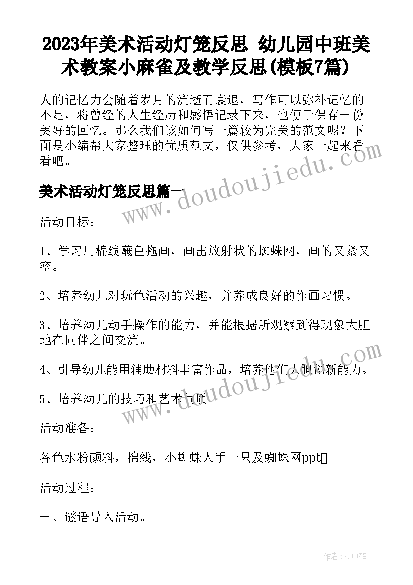 2023年美术活动灯笼反思 幼儿园中班美术教案小麻雀及教学反思(模板7篇)